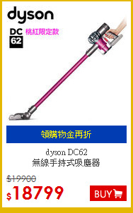 dyson DC62 <br>無線手持式吸塵器
