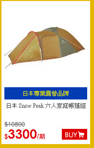 日本 Snow Peak 六人家庭帳蓬組