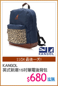 KANGOL
英式新潮15吋筆電後背包