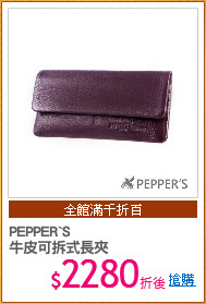 PEPPER`S
牛皮可拆式長夾