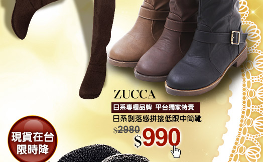 ZUCCA 日系剝落感拼接低跟中筒靴