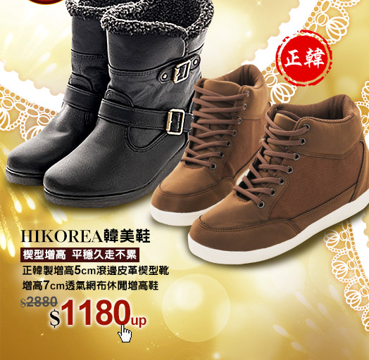 HIKOREA韓美鞋 正韓製增高5cm滾邊皮革楔型靴