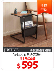 Justice沙發側邊床邊桌