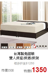 台灣製免組裝<BR>
雙人床座/床底/床架