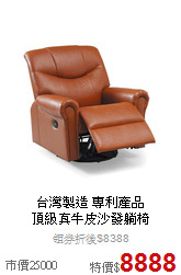 台灣製造 專利產品<BR>
頂級真牛皮沙發躺椅