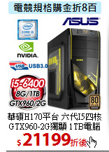 華碩H170平台 六代I5四核 
 GTX960-2G獨顯 1TB電腦