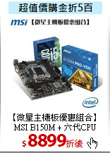 【微星主機板優惠組合】
MSI B150M + 六代CPU