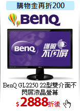 BenQ GL2250 22型
雙介面不閃屏液晶螢幕