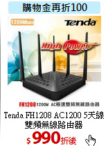 Tenda FH1208 AC1200
5天線雙頻無線路由器