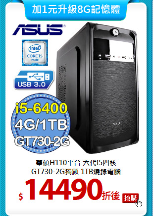 華碩H110平台 六代i5四核 <BR>
GT730-2G獨顯 1TB燒錄電腦