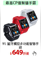 W1 藍牙觸控多功能智慧手錶
