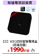 【IS】MXQ四核
智慧電視盒<BR>(送遙控器)