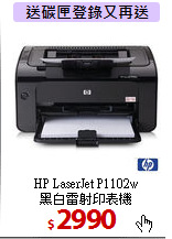 HP LaserJet P1102w<BR>
黑白雷射印表機