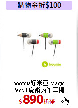 hoomia好米亞 Magic<br>Pencil 魔術鉛筆耳機