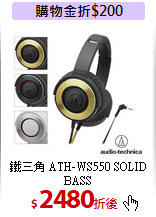 鐵三角 ATH-WS550 SOLID BASS<br>重低音便攜型耳罩式耳機