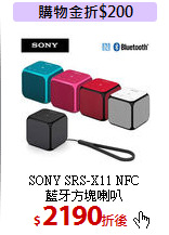 SONY SRS-X11 NFC<br>藍牙方塊喇叭