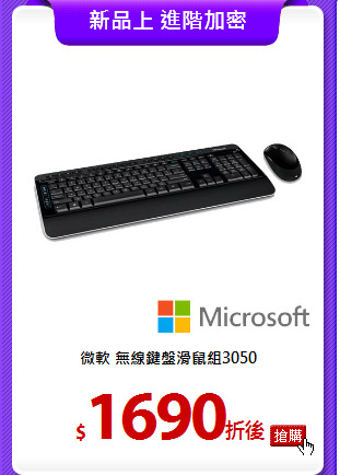 微軟 無線鍵盤滑鼠組3050