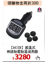 【MOIN】感溫式<BR>
無線胎壓胎溫偵測器