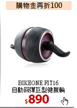 BIKEONE FIT16 <BR>
自動回彈巨型健腹輪