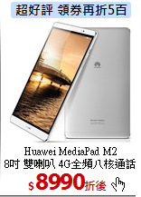 Huawei MediaPad M2<BR>
8吋 雙喇叭 4G全頻八核通話平板