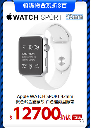 Apple WATCH SPORT 42mm<BR>
銀色鋁金屬錶殼 白色運動型錶帶