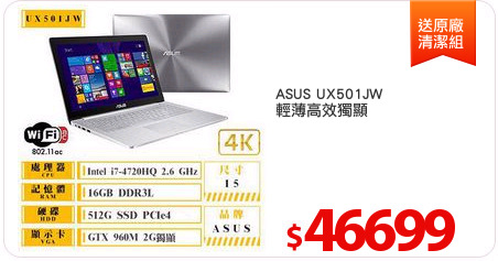 ASUS UX501JW
輕薄高效獨顯