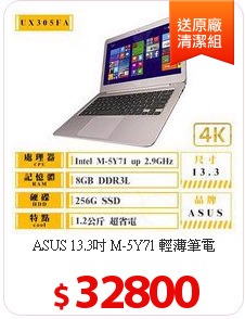 ASUS 13.3吋 M-5Y71
 輕薄筆電