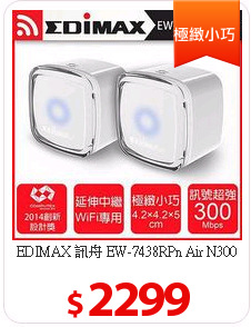 EDIMAX 訊舟 EW-7438RPn Air N300 Wi-Fi無線訊號延伸器 2入