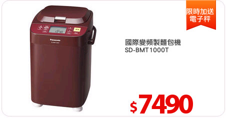 國際變頻製麵包機
SD-BMT1000T
