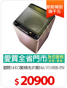 國際14KG變頻洗衣機NA-V158BB-PN