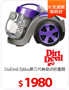 DirtDevil Zyklon第三代無袋式吸塵器