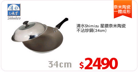 清水Shimizu 星鑽奈米陶瓷
不沾炒鍋(34cm)