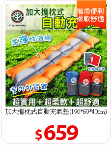加大攜枕式自動充氣墊(190*60*40cm)