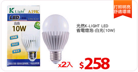 光然K-LIGHT LED
省電燈泡-白光(10W)
