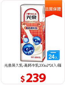 光泉保久乳-高鈣牛乳200ml*24入/箱
