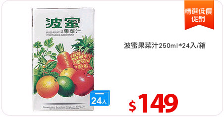 波蜜果菜汁250ml*24入/箱