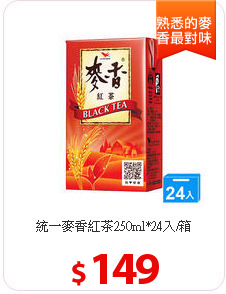 統一麥香紅茶250ml*24入/箱