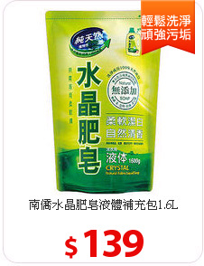 南僑水晶肥皂液體補充包1.6L