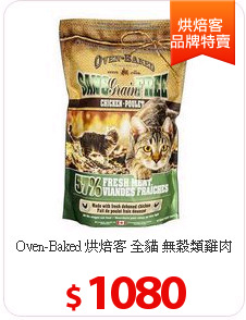Oven-Baked 烘焙客 全貓 無穀類雞肉 3.5磅 X 1包