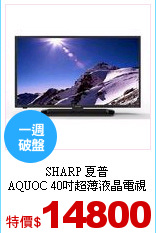 SHARP 夏普<br>
AQUOC 40吋超薄液晶電視