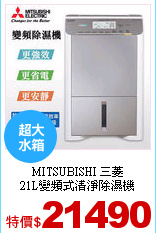 MITSUBISHI 三菱<br>
21L變頻式清淨除濕機