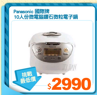 Panasonic 國際牌
10人份微電腦鑽石微粒電子鍋