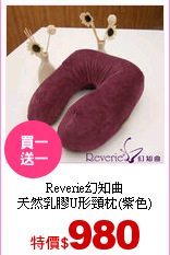 Reverie幻知曲<br>
天然乳膠U形頸枕(紫色)
