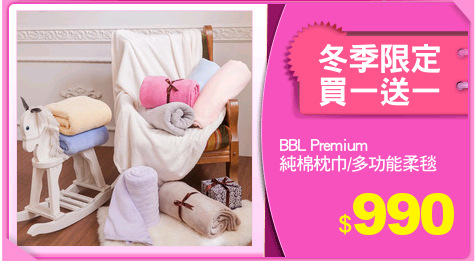 BBL Premium
純棉枕巾/多功能柔毯