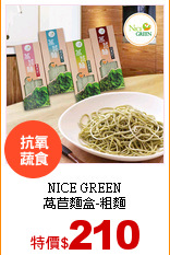 NICE GREEN<br>
萵苣麵盒-粗麵