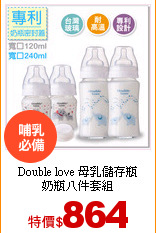 Double love 母乳儲存瓶<br>
奶瓶八件套組