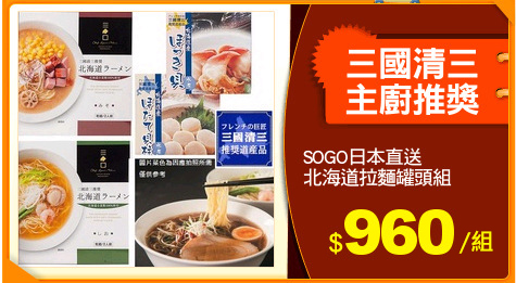 SOGO日本直送
北海道拉麵罐頭組