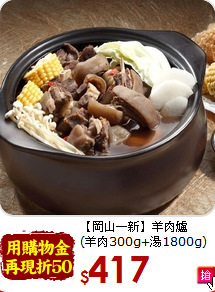 【岡山一新】羊肉爐<br>(羊肉300g+湯1800g)