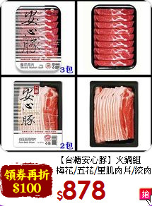 【台糖安心豚】火鍋組<br>梅花/五花/里肌肉片/絞肉