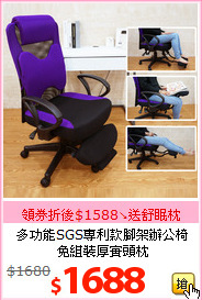 多功能SGS專利款腳架辦公椅<br>
免組裝厚實頭枕